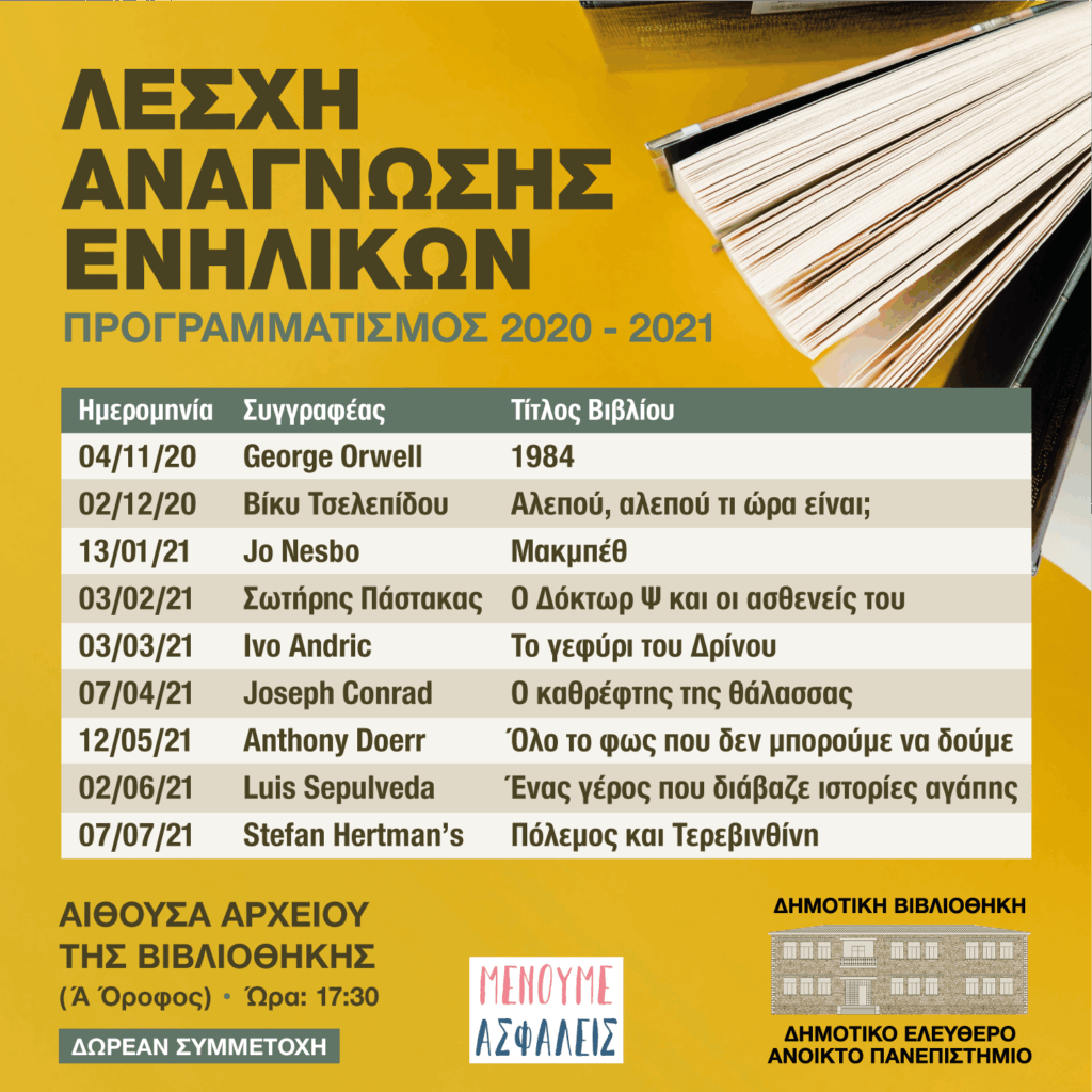 Λέσχη Ανάγνωσης Ενηλίκων – Προγραμματισμός 2020 – 2021