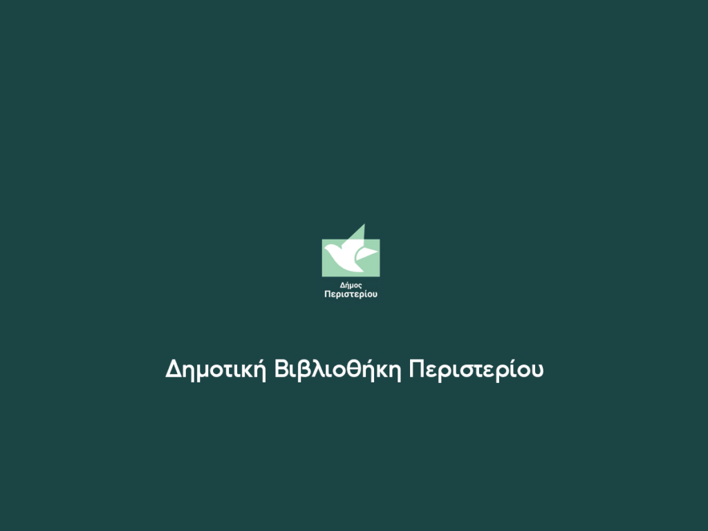 Αναστολή λειτουργίας της Δημοτικής Βιβλιοθήκης