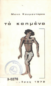 Τα καημένα