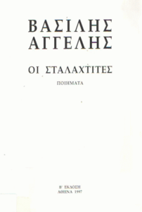 Οι σταλαχτίτες