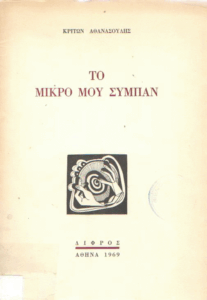 Το μικρό μου σύμπαν