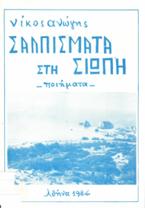 Σαλπίσματα στη σιωπή