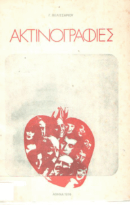 Ακτινογραφίες