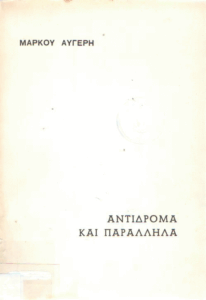 Αντίδρομα και παράλληλα
