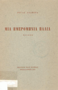 Μια ημερομηνία παλιά