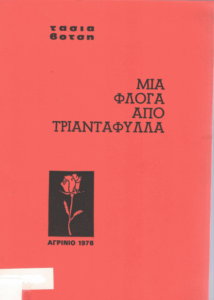 Μια φλόγα από τριαντάφυλλα