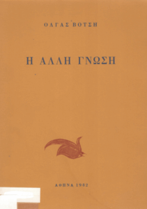 Η άλλη γνώση