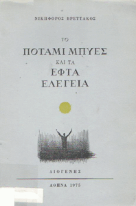 Το ποτάμι Μπυές και τα εφτά ελέγεια
