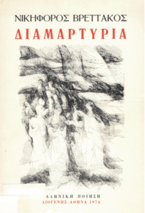 Διαμαρτυρία