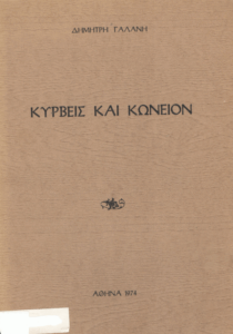 Κύρβεις και κώνειον