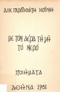 Με τον αέρα τη γη το νερό