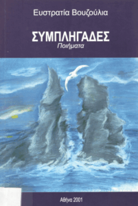 Συμπληγάδες