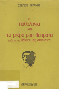 Η παθολογία και τα μικρά μου θαύματα