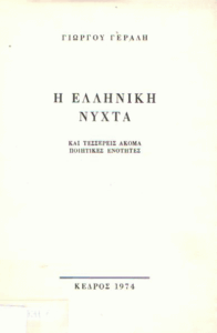 Η ελληνική νύχτα