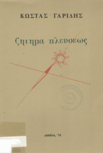 Ζήτημα πλεύσεως