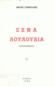 Ξένα λουλούδια