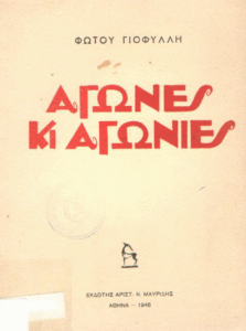 Αγώνες κι αγωνίες