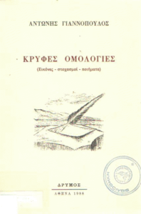 Κρυφές ομολογίες