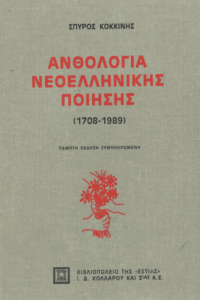 Ανθολογία νεοελληνικής ποίησης