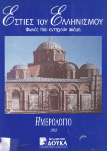 Εστίες του Ελληνισμού