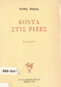 Κοντά στις ρίζες