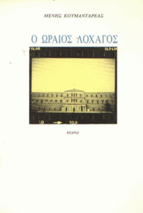 Ο ωραίος λοχαγός