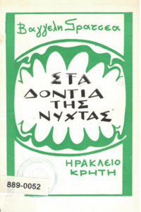 Στα δόντια της νύχτας