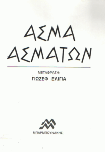 Άσμα ασμάτων