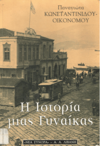 Η ιστορία μιας γυναίκας