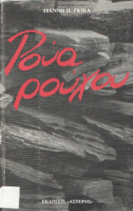 Ρούα-Ρούχου