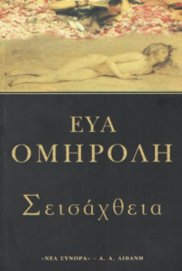 Σεισάχθεια