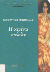 Η κερένια κούκλα