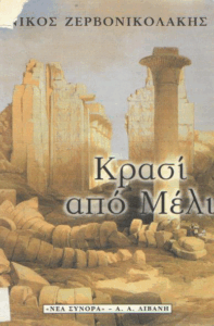 Κρασί από μέλι