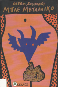 Μπλε μεταλλικό