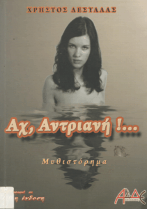 Αχ, Αντριαννή!…