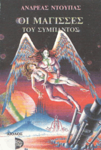 Οι μάγισσες του σύμπαντος