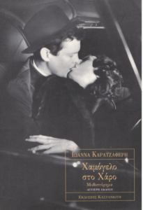 Χαμόγελο στο Χάρο