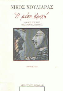 Η μέσα βροχή