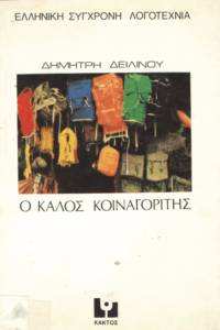 Ο καλός κοιναγορίτης