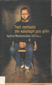 Γιατί σκότωσα την καλύτερη μου φίλη