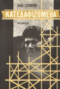 Κατεδαφιζόμεθα