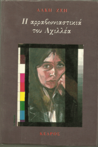 Η αρραβωνιαστικιά του Αχιλλέα