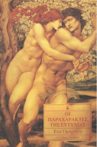 Οι παραχαράκτες της ευτυχίας