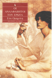 Οι αναλφάβητοι του έρωτα