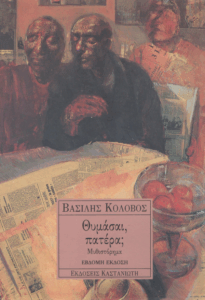 Θυμάσαι, πατέρα