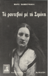 Τα ραντεβού με τη Σιμόνη