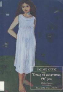 Όπως τα κούρντισες, Θε’ μου