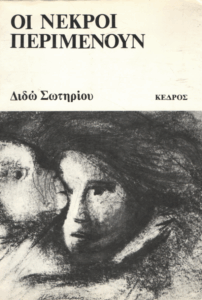 Οι νεκροί περιμένουν