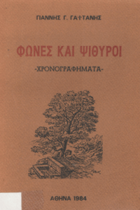 Φωνές και ψίθυροι