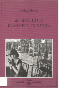 Δε λένε ποτέ καλημέρα τη νύχτα